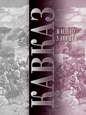 cover image of Кавказ. Выпуск XIII. В плену у горцев
